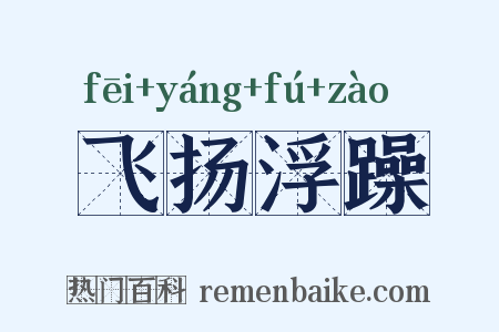 飞扬浮躁是什么意思的图片